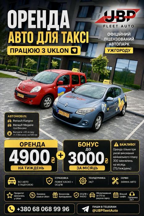 ОРЕНДА АВТО! Оренда Авто для Таксі!(ОРЕНДА авто для ТАКСІ на пониження з Брендуванням!) Оренда Renault Megane! Оренда Renault Kangoo!