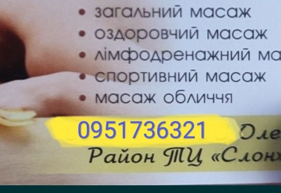 Професійні послуги масажу