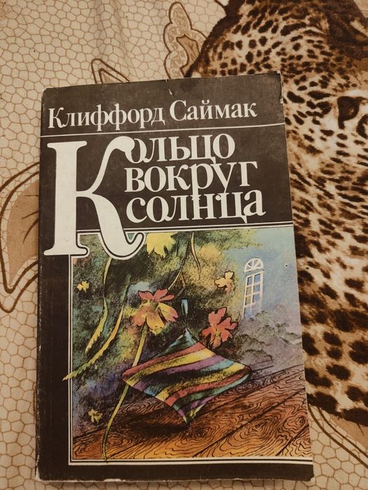 К. Саймак. Кольцо вокруг Солнца