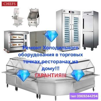 Ремонт Холодильного Оборудования!!!ГАРАНТИЯ!!!