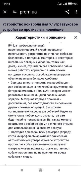 Против лая собак.