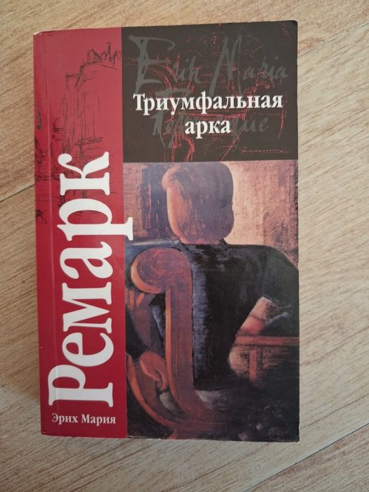 Триумфальная арка роман
