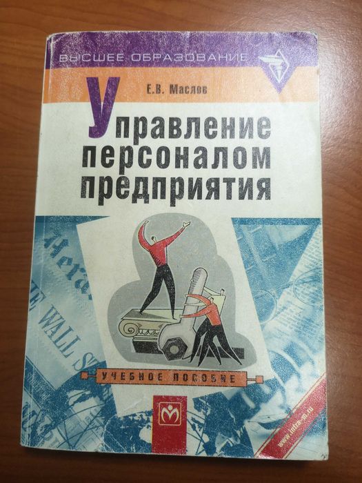Учебник Книга "Управление персоналом прдприятия"