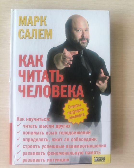М. Салем. Как читать человека