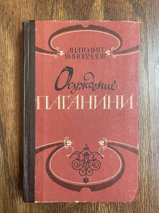А. Виноградов. Осуждение Паганини