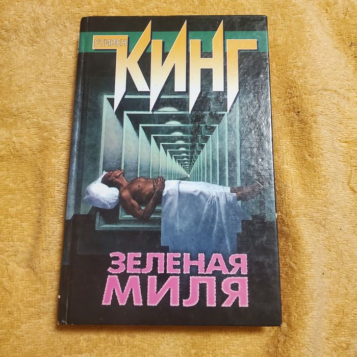 С. Кинг. Зелёная миля