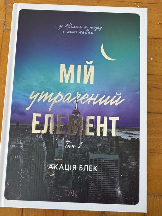 Книга «Мій утрачений елемент 2» б/в , 250 грн