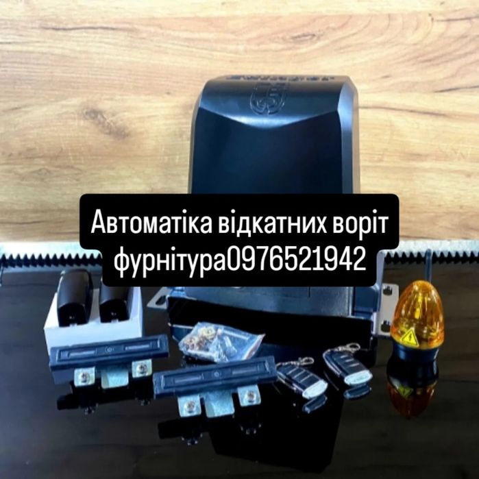 Автоматіка відкатних воріт розпашних воріт