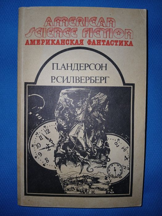 П. Андерсон. На страже времен + Р. Силверберг