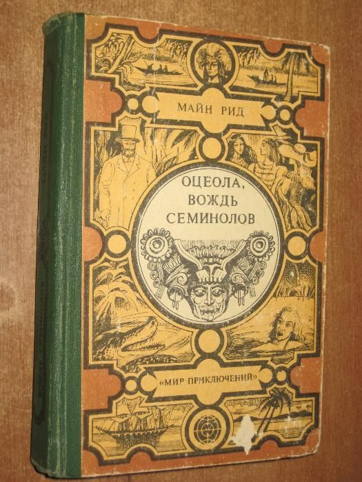 М. Рид. Оцеола, вождь семинолов. Затерянные в океане
