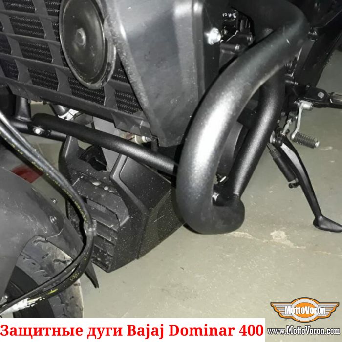 Защитные дуги для Bajaj Dominar 400 клетка защита обвес (2019-2025)