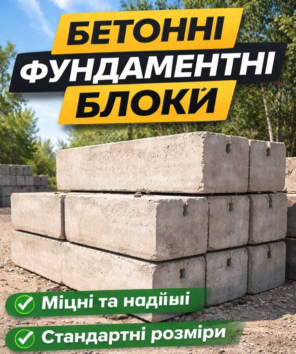 Бетонні фундаментні блоки