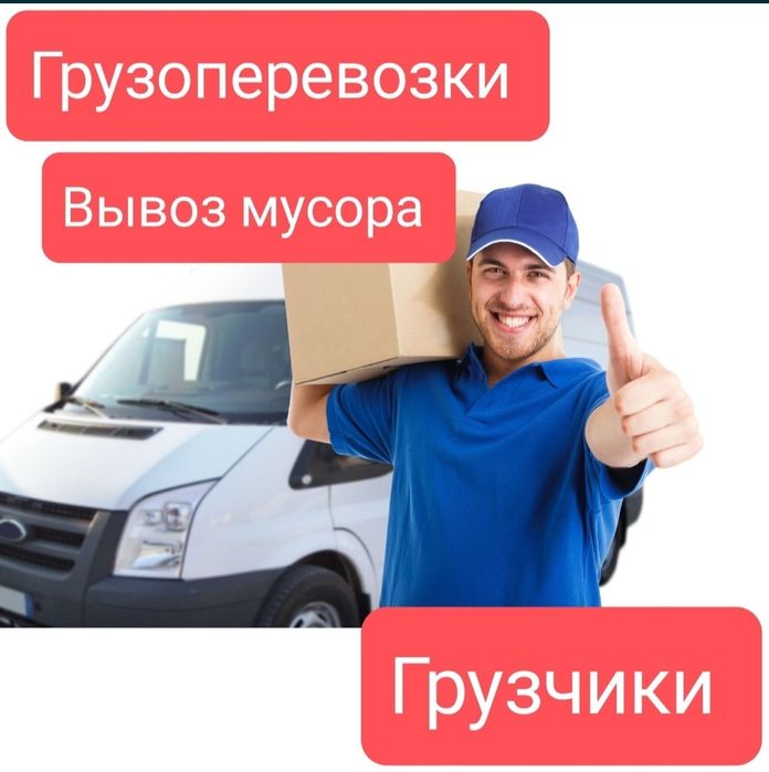 Грузчики, грузоперевозки, вывоз мусора. Услуги грузчиков. Доставка.