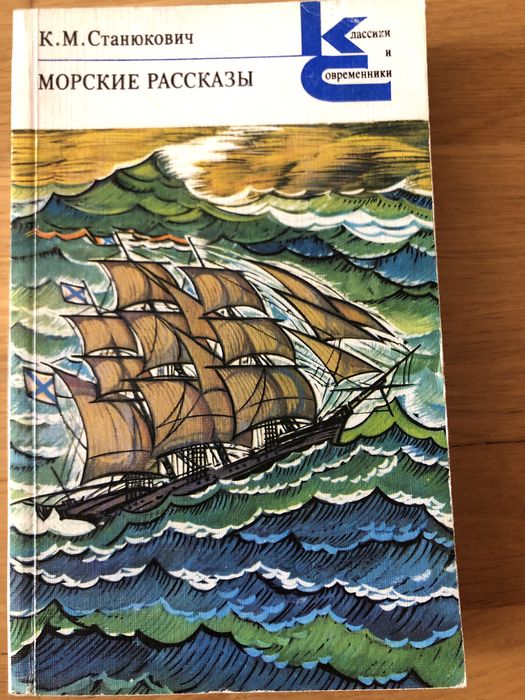 К.М. Станюкович. Морские рассказы
