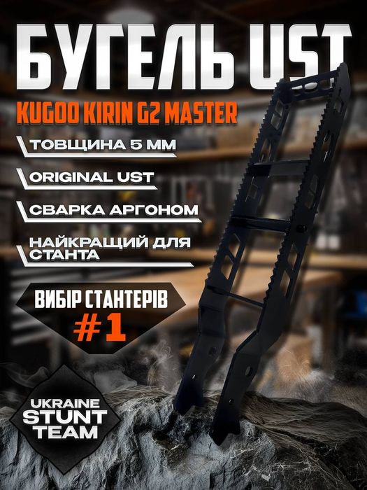 Бугель UST Оригинал на г2 мастер/г2 макс