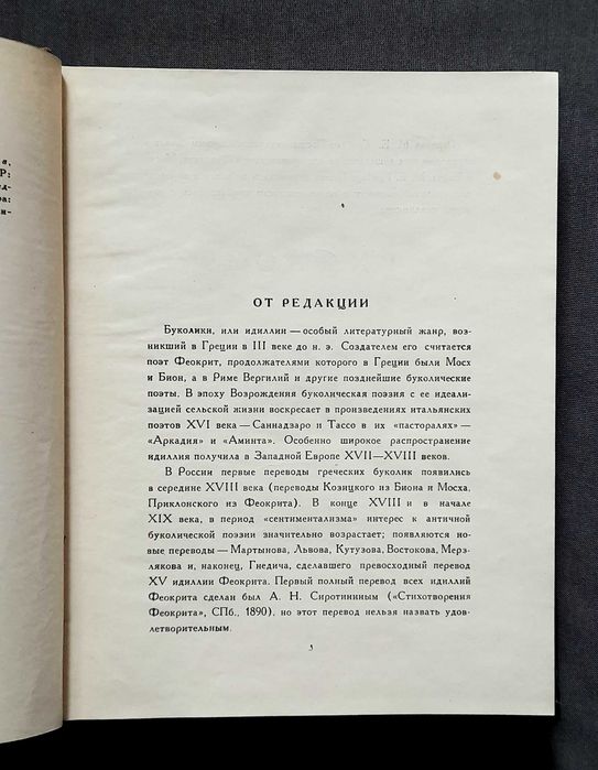 Феокрит Мосх Бион. Идиллии и эпиграммы 1958
