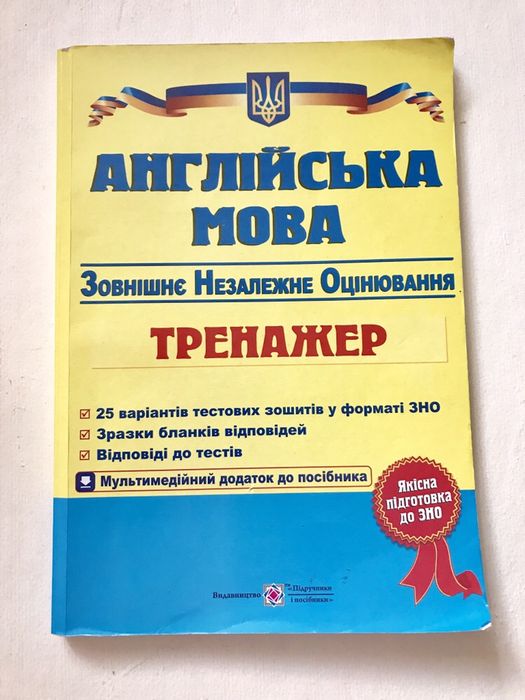 Тренажер з Англ мови до ЗНО Доценко, Євчук