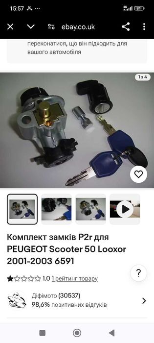 Замки комплект Peugeot JET FORCE, VIVACITY, Looxor