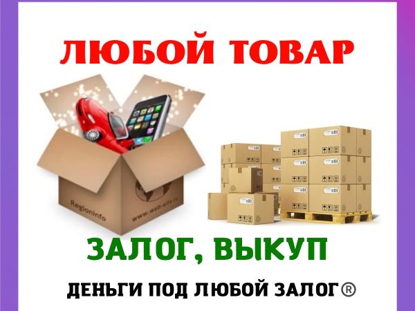 Скупка любого товара Срочный выкуп ВСЕГО! Скупка,продам,Сдать,Заложить