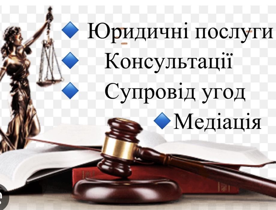 Юридичні послуги. Консультації. Супровід угод. Медіація