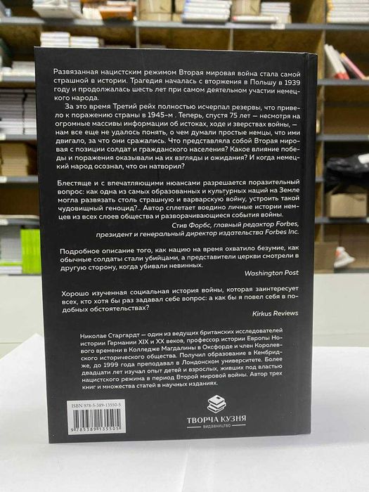 Книга "Мобилизованная нация" Автор - Николас Старгардт