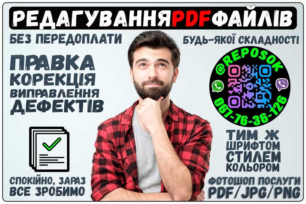 ФОТОШОП Услуги по Исправлению PDF докум. Изменение Редактирование скан