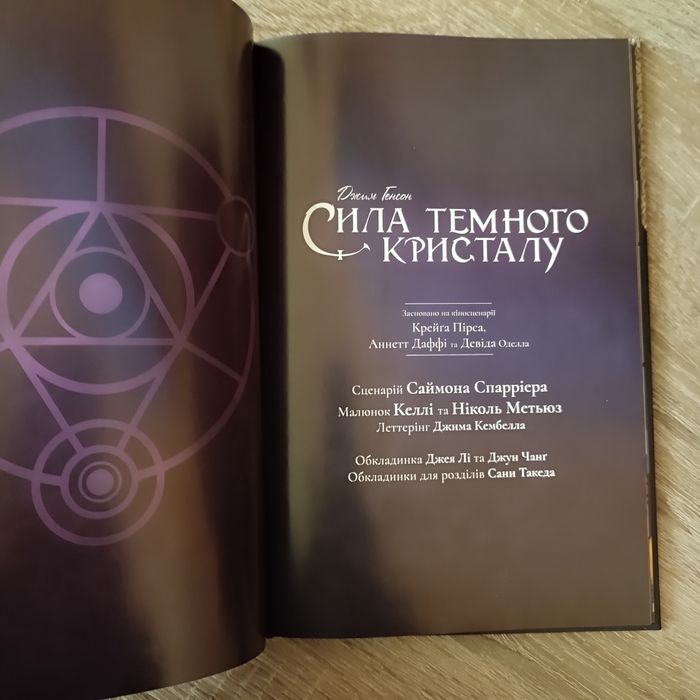 Нова! Сила темного кристалу. Книга 1. Комікс за Джимом Генсоном