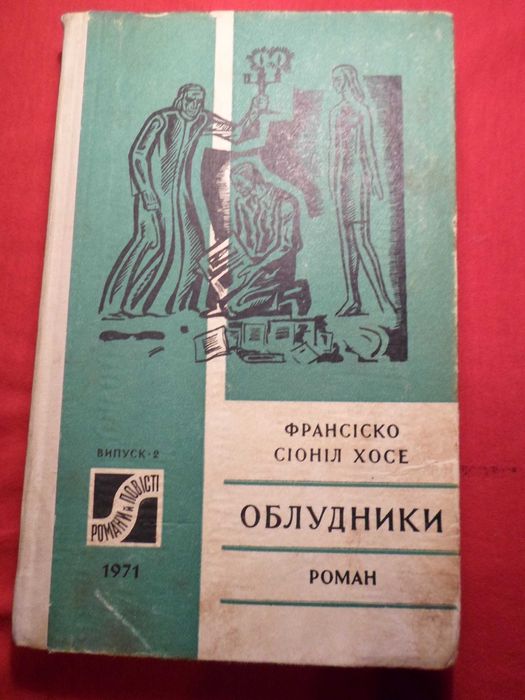 Ф.С. Хосе. Обманщики