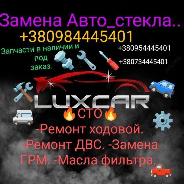 Автостекло Одесса