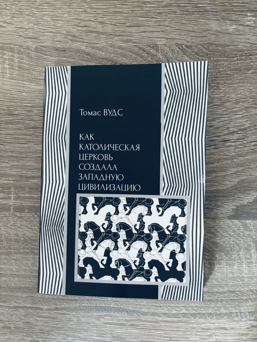 "Как Католическая церковь создала западную цивилизацию" Вудс Т.