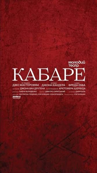КАБАРЕ  Квитки в Молодий Театр Шафа,Зілля  27,28.02;  1 березня
