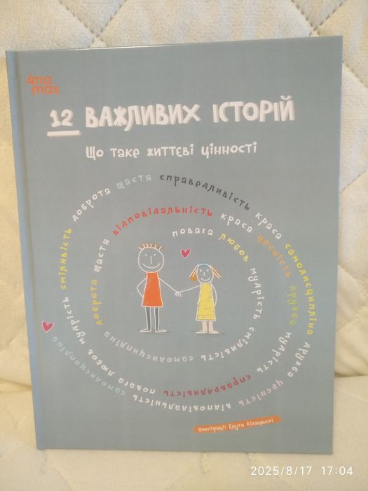 12 важливих історій. Що таке життєві цінності