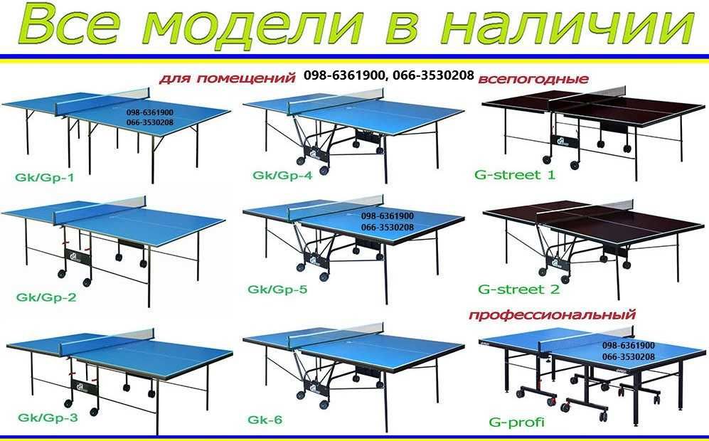 Теннисные столы. Тенісний стіл. Настольный теннис. Теніс настільний