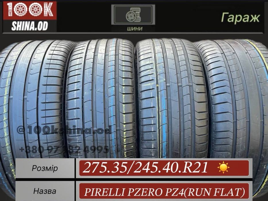 Шины бу 275 35 245 40 R 21 Pirelli pzero pz4 RunFlat лето разноширокий