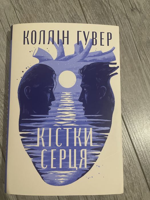 Кістки серця Коллін Гувер або ОБМІН на веріті