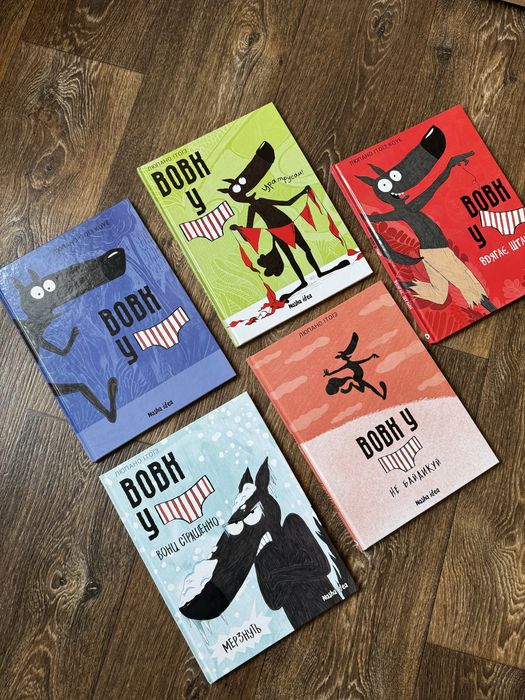 Серія книг Вовк у трусах 5 частин Люпано Ітоїз Коуе