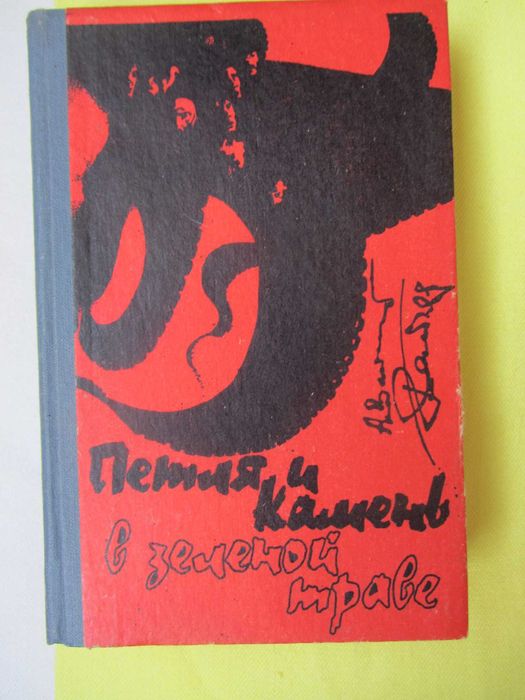 ВАЙНЕРЫ бр. _Петля и камень в зелёной траве. _