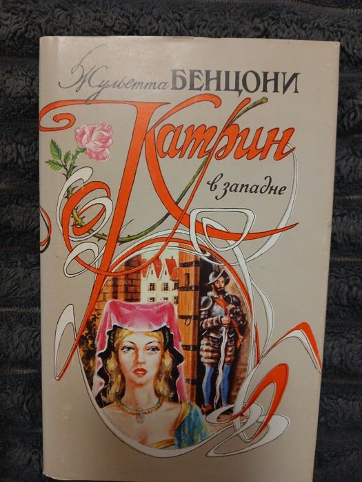 Жульетта   Бенцони