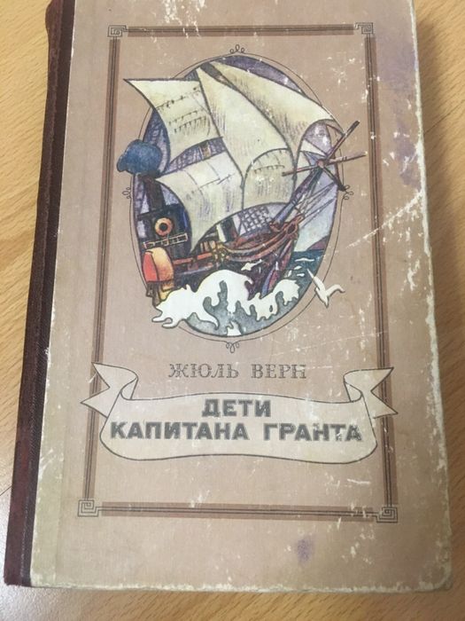 Жюль Верн. Дети капитана Гранта
