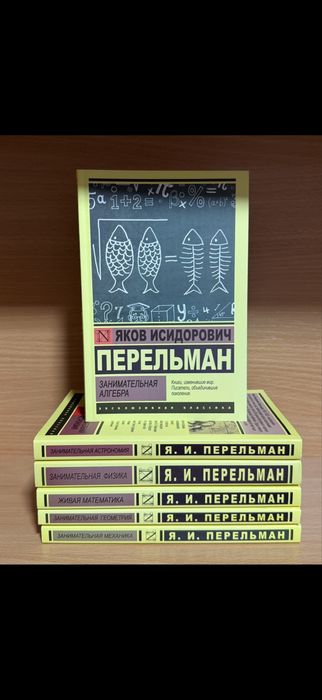 Перельман .Занимательная алгебра.головоломки и задачи.Механика