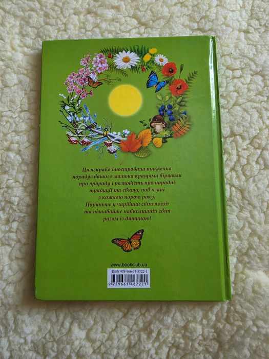Книга «Пори року. Вірші про природу» (Клуб Сімейного Дозвілля)