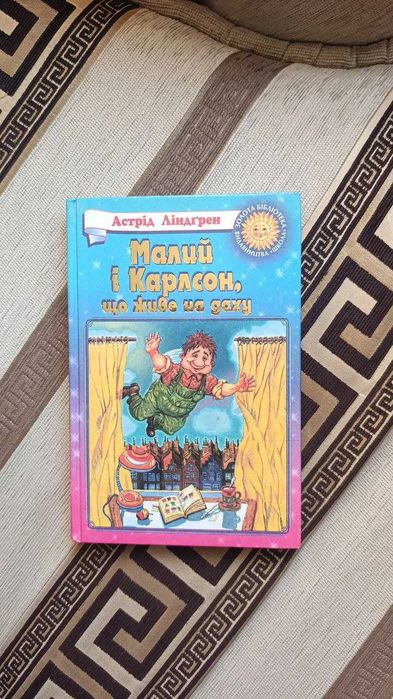 Золота класика: Малий і Карлсон, що живе на даху — Астрід Ліндгрен (вид. Школа)