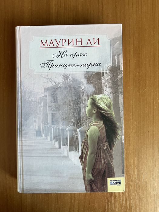 М. Ли. На краю принцесспарка
