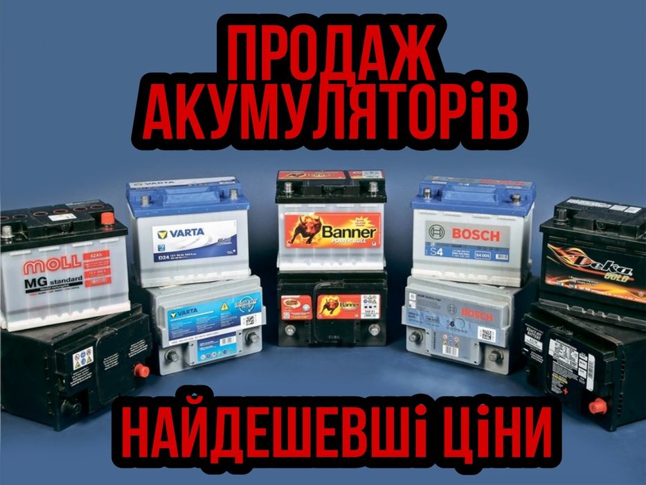 Акумулятори Львів, Прийом вживаних АКБ, Доставка та діагностика авто.