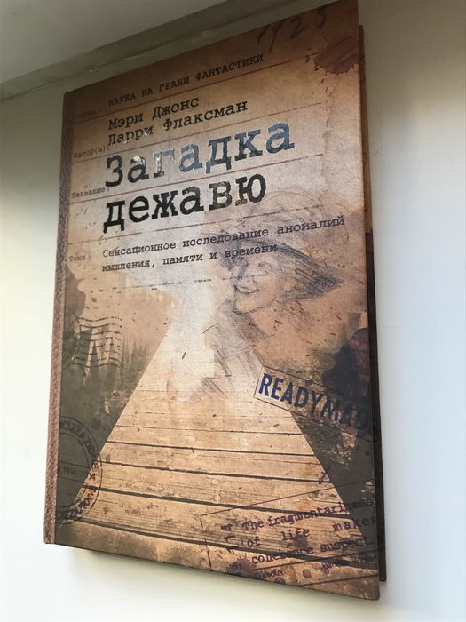 ЗАГАДКА ДЕЖАВЮ Продаётся Книга Пересылаю по всей Украине