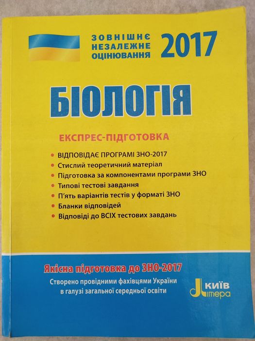 ЗНО Біологія, книга для підготовки