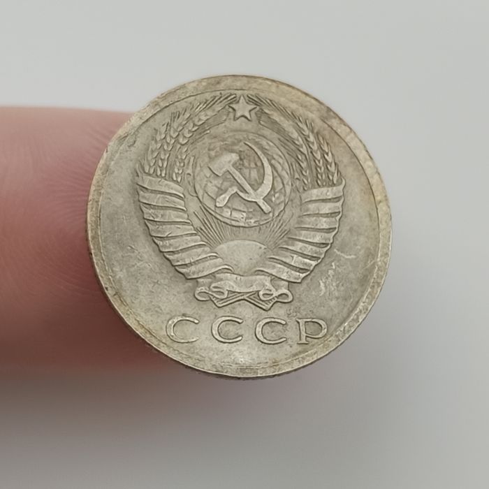 15 копеек 1970 ссср