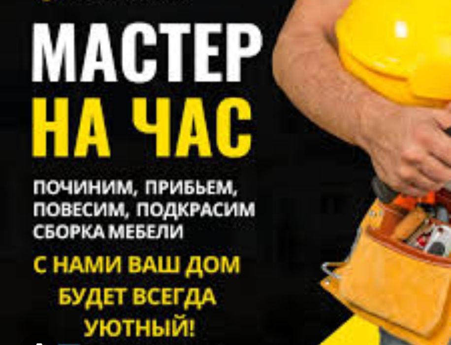 Муж на час/ мастер вашего дома