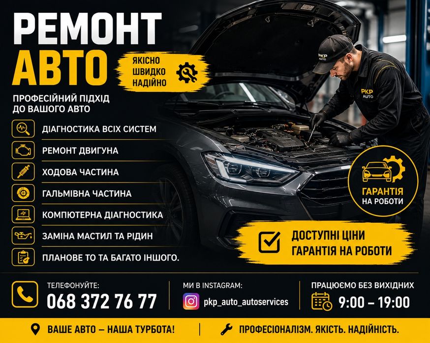 Ремонт авто в м. Шостка