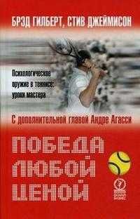 Теннис. Победа любой ценой. Психологическое оружие в теннисе